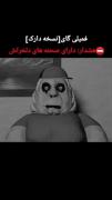 زیر ۱۸ سال نبین ...............