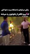 وقتی دعوای مدرسه با دیدن ناظم به رقص تبدیل میشه!