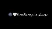 ایمووی دوسش دارم ی عالمه دلیل خوب شدن حالمه❤️