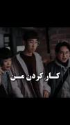 کلیپ طنز از سریال زیبایی حقیقی: وقتی می‌خوای کمک کنی!
