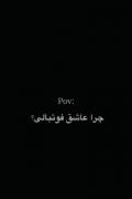 _چرا فوتبال رو دوست داری +بخاطر پادشاهش👑 