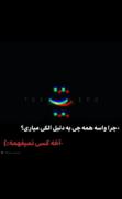 خب آخه کسی نمی‌فهمه............... 