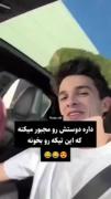 من که کلا رفتم تو شوک. .