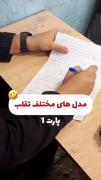 اونایی جز تقلب کاری نمی کنن دستا بالا 🖐🏻🖐🏻😂