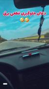 دعای بامزه برای جلوگیری از قطعی برق!
