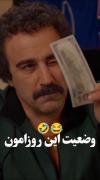 اخرشم که هیچی به هیچی 😒😂‌‌‌‌🥲