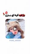 بیا یاد بگیریم یه رژ لب کره ای جذاب بزنیم💋