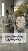 پوشش مردان از زمان قاجار تا به امروز