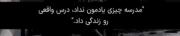 مدرسه درسی بهمون نداد درس واقعی رو زندگی داد👍🏻🤍