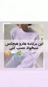 هیچکس نمیخواد این برنامه هارو نصب کنی😒