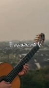 چشام باریدن تو رو تار دیدم شدم تاریک تر 