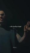 نبودم سیاست بلد ولی خب لازمم شد!