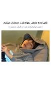 طنز خواب دانشجویی: بعد از امتحانات جوری می‌خوابم که...