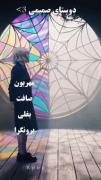 ونزدی: نمایشی از تضادها و دوستی صمیمی