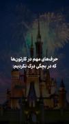چیزی که توی بچگی درک نکردیم :)