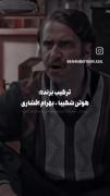 آناناس😂🍍‌‌. ترکیب برنده=هوتن شکیبا+بهرام افشاری🤌🏻