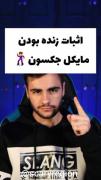 آیا مایکل جکسون زنده است؟ بررسی تئوری توطئه جنجالی