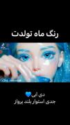 من ودم دی هستم استوار و جدی و بلند پرواز شما چطور ؟ کامت کن