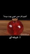 کـدوم انـار بـهـتـره؟!👀🎀..............