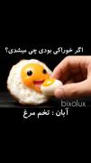من کروسان دی .. تو چی دی کامنت کن.........