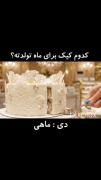  کـدوم کـیـک بـرای مـاه تــولـدتـه؟!🍓🍰 ماهی چرااااتو هم کامنت کن 