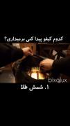 کـدوم‌کـیـفـو‌پـیـداکـنـی‌بـر‌مـیـداری؟!🧸🍯 کامنت کن من سکه