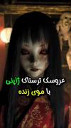 حقیقت عروسک ژاپنی🎌 لایک و کانت لطفااااااااااااا