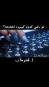 کـدوم کـیـبـورد انـتـخـابـتـه؟!⌨🐥لایک و کامنت لطفااا من یخی 