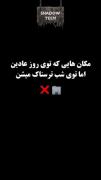 مکان‌های معمولی که شب‌ها ترسناک می‌شوند: تفاوت خیره‌کننده روز و شب