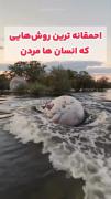  احمقانه ترین روش هایی که افراد مُردن😵😵‍💫لایک و کامنت