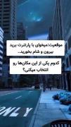 تو کامنت ها بگو کدوم رو انتخاب میکنی😉فالوووووووو