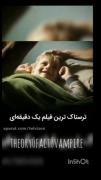 ترسناک ترین فیلم یک دقیقه ای☠ فالووو