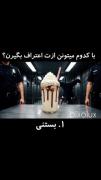  با‌کدوم میتونی اعتراف بگیری ؟😭😂 تو کامنت ها بگوو