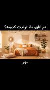  تم اتاق ماه تولدت کدومه؟🥹🫀 تو کامنت ها بگووو ..... فالوووو