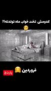  کدومه تخت؟🫠🌸 تو کامنت ها بگوووو😁