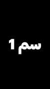 ⠄⠂⠁⠁⠂⠄⠄⠂⠁⠁⠂⠄⠂⠁⠁⠂ ..... فالوووووووو🙃