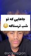 مکان‌های ترسناک در شب: تجربه‌ای دلهره‌آور از وحشت