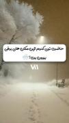 انتخاب شما کدام منظره برفی زیباست؟