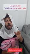 جوک خنده دار: حضرت یوسف وقتی تو چاه افتاد چی گفت؟