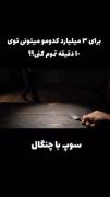  برای۳میلیارد کدومو میتونی تموم کنی؟😂💅