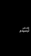 فک نکن ترسیدم | کلیپ احساسی و مفهومی درباره زندگی و درس‌هایش
