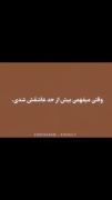وقتی میفهمی بیش از حد عاشقش شدی 🙂💔..