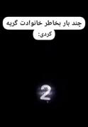تنها چیزی که قابل شمارش نیست 💔😟..