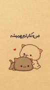هر وقت دلت گرفت بیا بغلم رفیق🙂