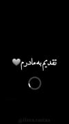 روزت مبارک مادر عزیزم 🌹🌸😊.. 