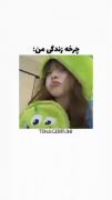 من همینم تا ۶ صبح بیدارم اخرش مامانم میاد سراغم