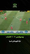 عشقپولیس یه تیم دیگرو ۶ تایی کرده بود