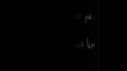 موزیک ویدیو غمگین: دنیای ما کو؟ ترانه ای پر از دلتنگی