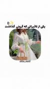دلم پفک می‌خواد داری بهم بدی لطفا😂