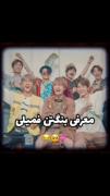 معرفی بنگتن فمیلی😂😂😂😂‌‌‌‌‌
